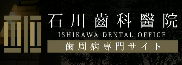 石川齒科醫院　歯周病専門サイト