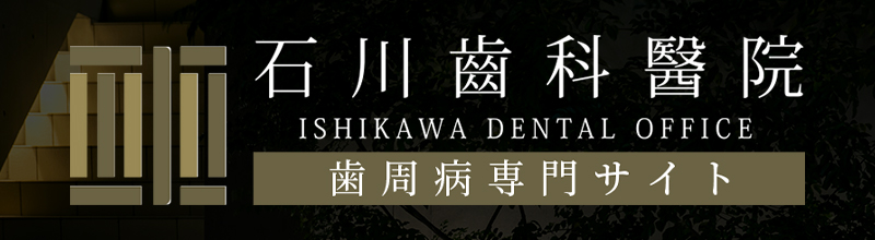 石川齒科醫院　歯周病専門サイト